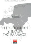 Η γεωπολιτική υπεραξία της Ελλάδος