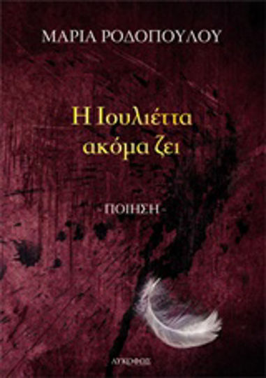 Η Ιουλιέττα ακόμα ζει, Poesie