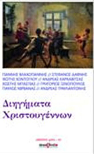 Διηγήματα Χριστουγέννων Διηγήματα Χριστουγέννων