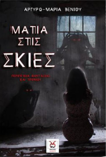 Μάτια στις Σκιές