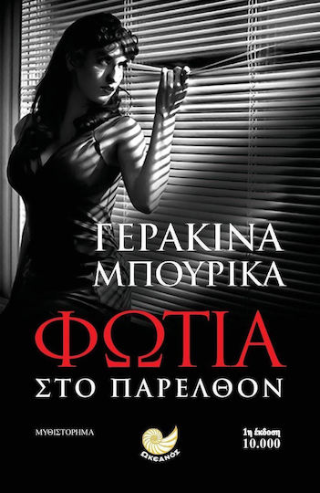 Φωτιά στο Παρελθόν Φωτιά στο Παρελθόν