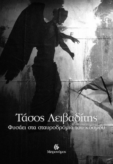 Φυσάει στα σταυροδρόμια του κόσμου
