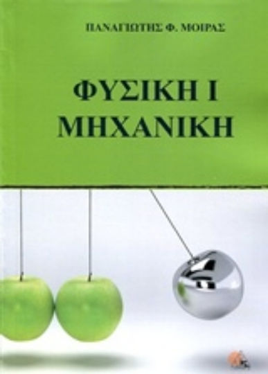 Φυσική Ι Μηχανική Φυσική Ι Μηχανική