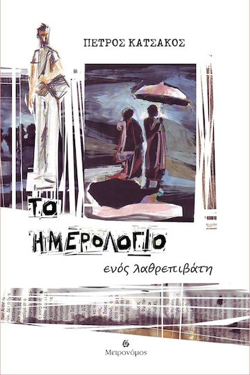 Το Ημερολόγιο Ενός Λαθρεπιβάτη