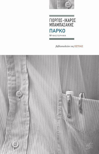 Πάρκο, Novel