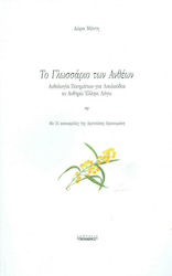 Το γλωσσάριο των ανθέων, Anthology of poems about flowers in blooming Hellene due to