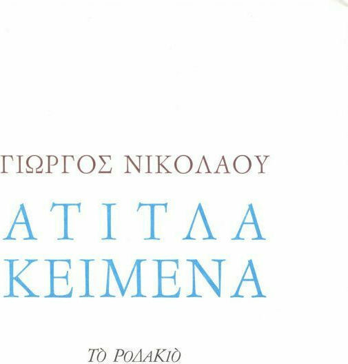 Άτιτλα Κείμενα