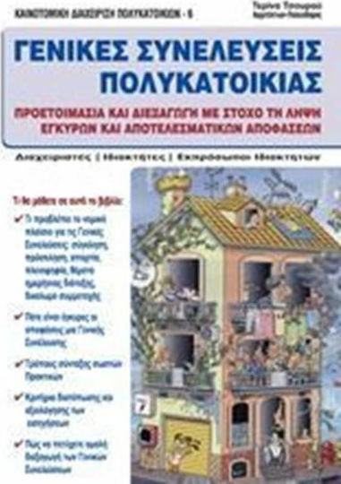 Γενικές συνελεύσεις πολυκατοικίας, Подготовка и провеждане с цел вземане на обосновани и ефективни решения
