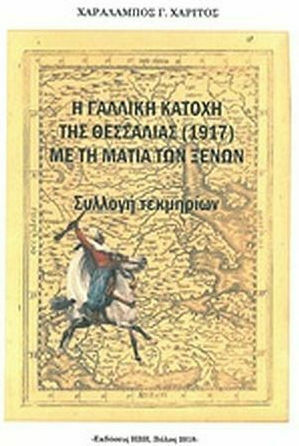 Η γαλλική κατοχή της Θεσσαλίας (1917) με τη ματιά των ξένων Η γαλλική κατοχή της Θεσσαλίας (1917) με τη ματιά των ξένων