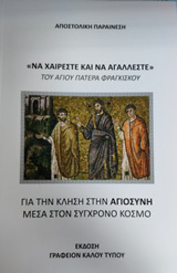 "Να χαίρεστε και να αγάλλεστε", Αποστολική παραίνεση για την κλήση στην αγιοσύνη μέσα στον σύγχρονο κόσμο "Να χαίρεστε και να αγάλλεστε", Αποστολική παραίνεση για την κλήση στην αγιοσύνη μέσα στον σύγχρονο κόσμο
