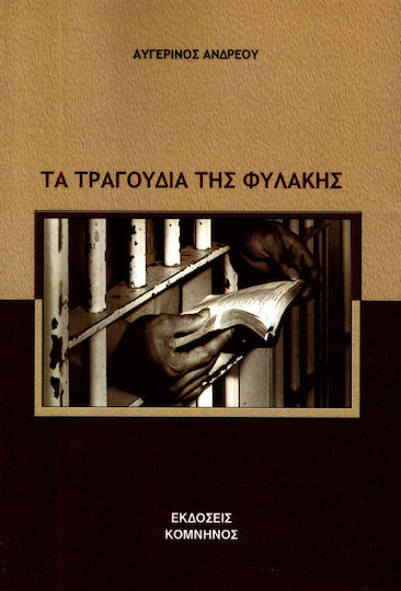 Τα τραγούδια της φυλακής