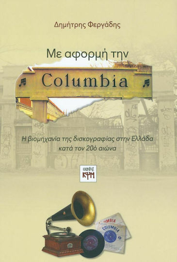 Με αφορμή την Columbia, Industria înregistrărilor în Grecia în secolul XX