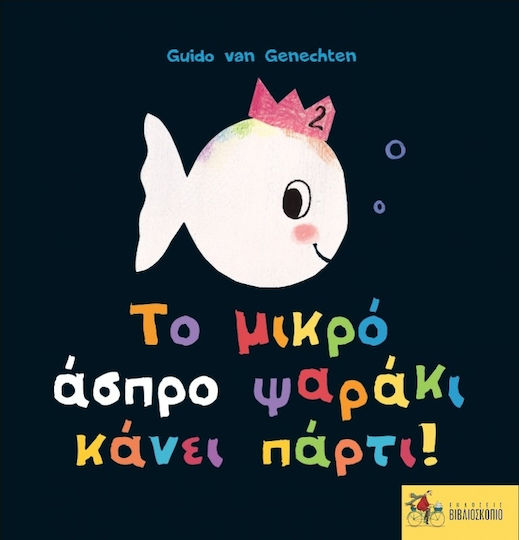 Το μικρό άσπρο ψαράκι κάνει πάρτι!