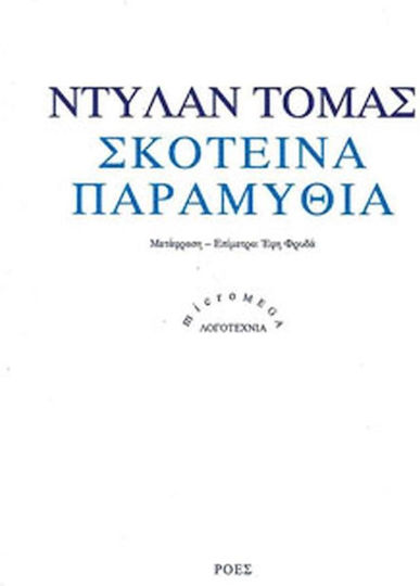Σκοτεινά Παραμύθια