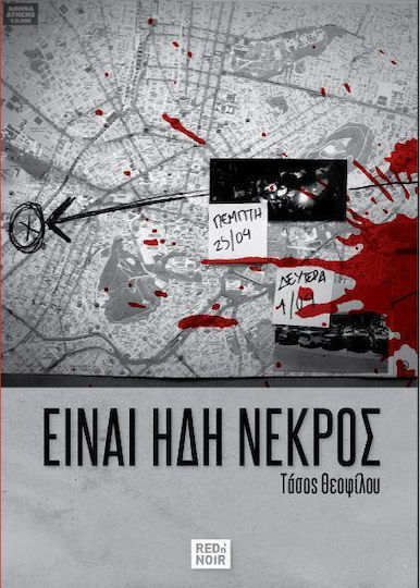 Είναι ήδη Νεκρός