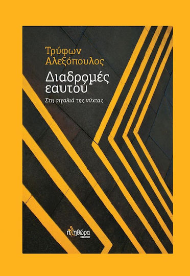 Διαδρομές εαυτού, Στη σιγαλιά της νύχτας