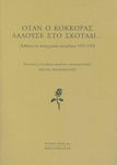 Όταν ο κόκκορας λαλούσε στο σκοτάδι..., Antologie de texte anarhiste 1971-1978