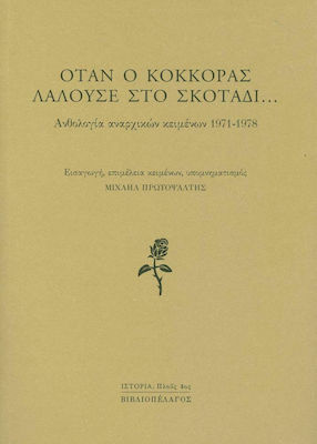 Όταν ο κόκκορας λαλούσε στο σκοτάδι..., Ανθολογία αναρχικών κειμένων 1971-1978