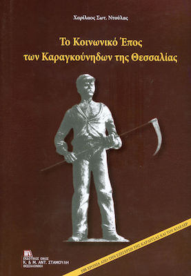 Το κοινωνικό έπος των καραγκούνηδων της Θεσσαλίας