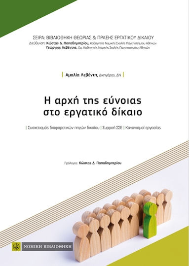 Η αρχή της εύνοιας στο εργατικό δίκαιο Η αρχή της εύνοιας στο εργατικό δίκαιο