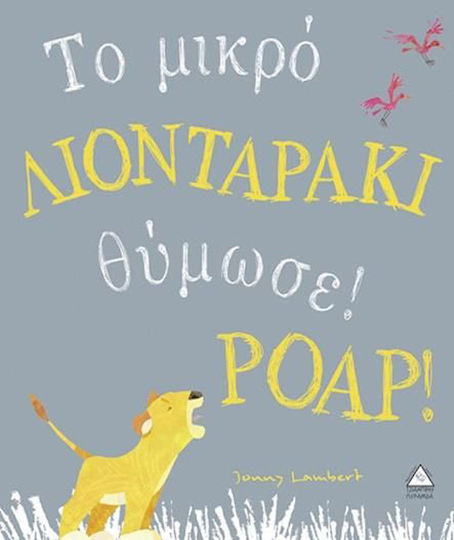Το μικρό λιονταράκι θύμωσε! Poap!