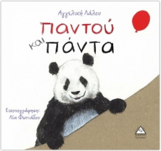 Παντού και πάντα