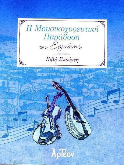 Η μουσικοχορευτική παράδοση της Ερμιόνης