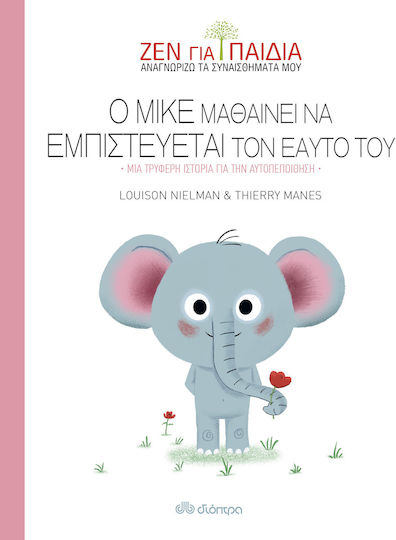 Ο Μικέ μαθαίνει να εμπιστεύεται τον εαυτό του, Eine zarte Geschichte über Selbstvertrauen