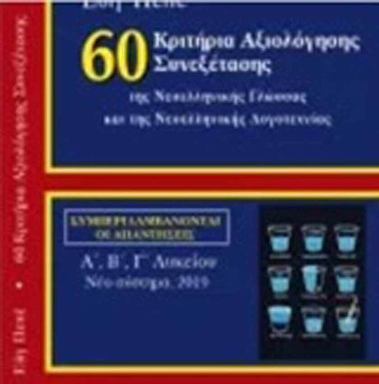60 Κριτήρια αξιολόγησης συνεξέτασης της νεοελληνικής γλώσσας και λογοτεχνίας, Σύμφωνα με το νέο σύστημα εξέτασης του μαθήματος της Έκθεσης, 2019 60 Κριτήρια αξιολόγησης συνεξέτασης της νεοελληνικής γλώσσας και λογοτεχνίας, Σύμφωνα με το νέο σύστημα εξέτασης του μαθήματος της Έκθεσης, 2019