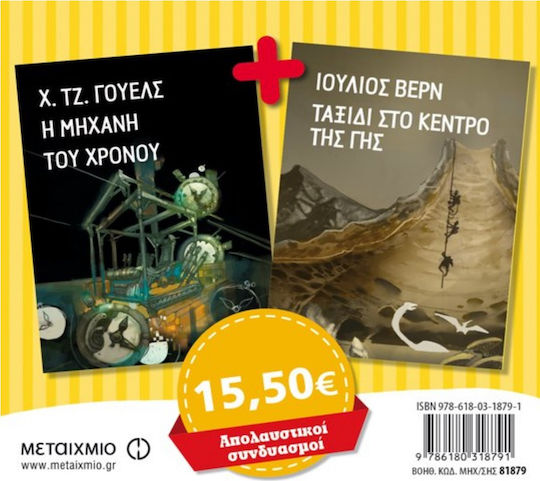 Η μηχανή του χρόνου. Ταξίδι στο κέντρο της γης