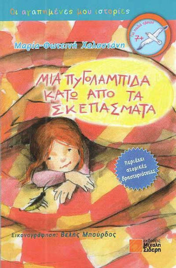 Μια πυγολαμπίδα κάτω από τα σκεπάσματα