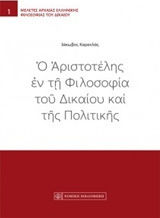 Ο Αριστοτέλης εν τη φιλοσοφία του δικαίου και της πολιτικής