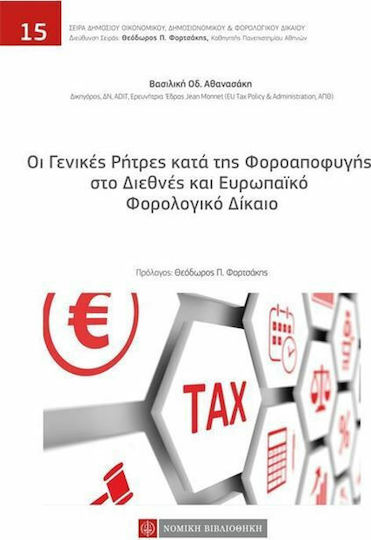 Οι γενικές ρήτρες κατά της φοροαποφυγής στο διεθνές και ευρωπαϊκό φορολογικό δίκαιο Οι γενικές ρήτρες κατά της φοροαποφυγής στο διεθνές και ευρωπαϊκό φορολογικό δίκαιο