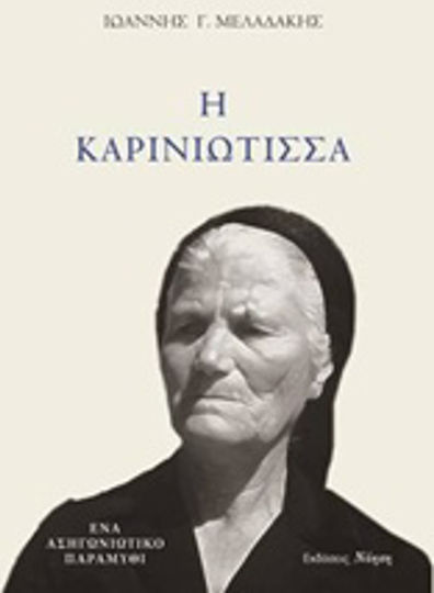 Η Καρινιώτισσα, An Asigonian Fairy Tale