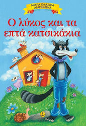 Ο λύκος και τα επτά κατσικάκια