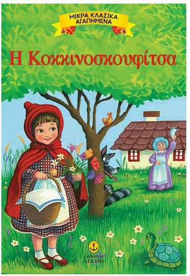 Η Κοκκινοσκουφίτσα
