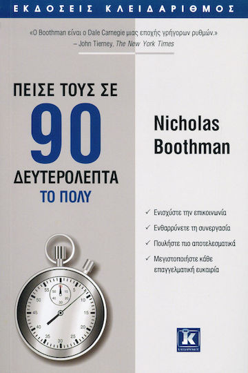 Πείσε τους σε 90 Δευτερόλεπτα το Πολύ