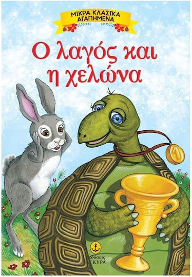 Ο λαγός και η χελώνα Ο λαγός και η χελώνα