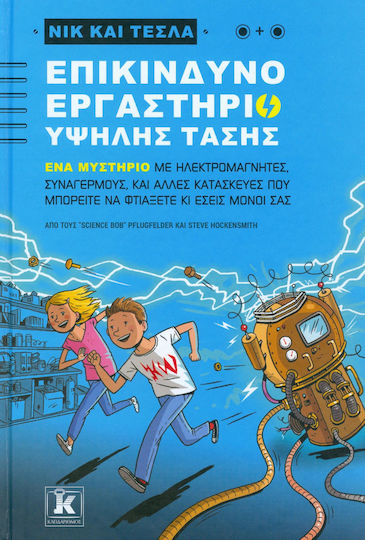Νικ και Τέσλα: Επικίνδυνο εργαστήριο υψηλής τάσης