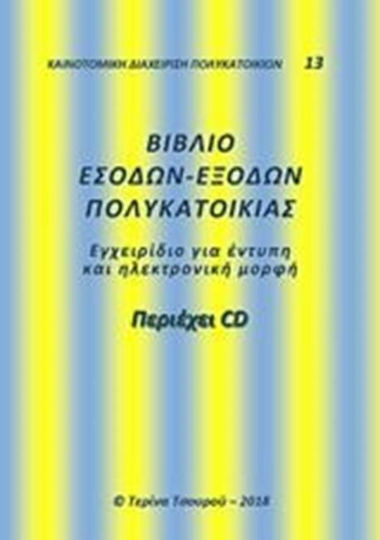 Βιβλίο εσόδων-εξόδων πολυκατοικίας, Manual for print and electronic format