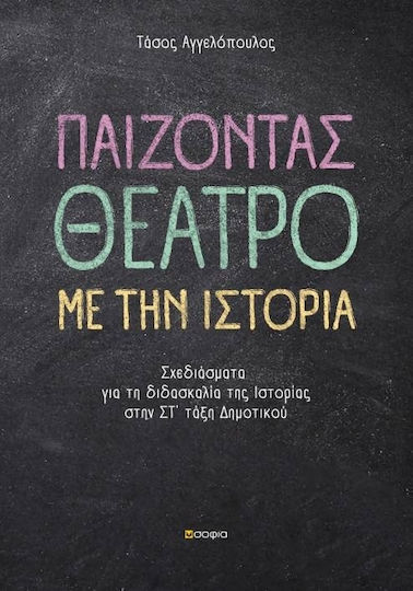 Παίζοντας θέατρο με την ιστορία, Σχεδιάσματα για τη διδασκαλία της ιστορίας στην Στ΄τάξη δημοτικού Παίζοντας θέατρο με την ιστορία, Σχεδιάσματα για τη διδασκαλία της ιστορίας στην Στ΄τάξη δημοτικού