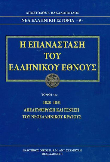 Η επανάσταση του ελληνικού έθνους Η επανάσταση του ελληνικού έθνους