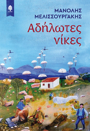 Αδήλωτες Νίκες Αδήλωτες Νίκες