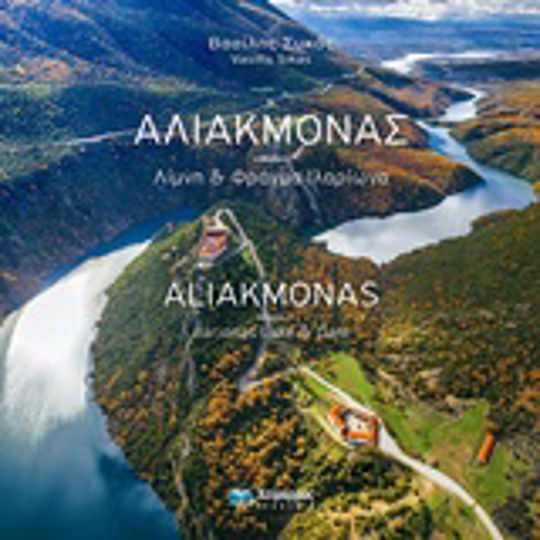 Αλιάκμονας, Язовир Лаке и Иларион