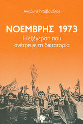 Νοέμβρης 1973, Der Aufstand, der die Diktatur stürzte