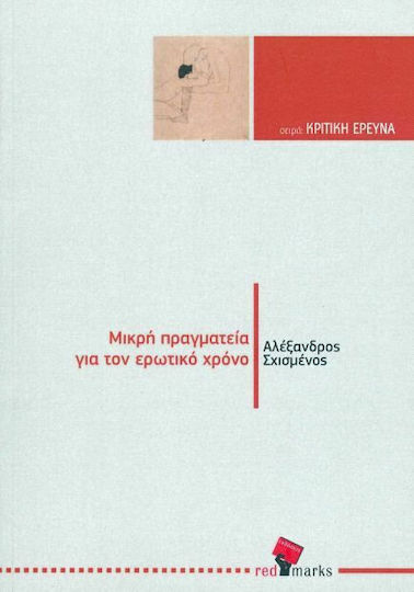 Μικρή Πραγματεία Για Τον Ερωτικό Χρόνο