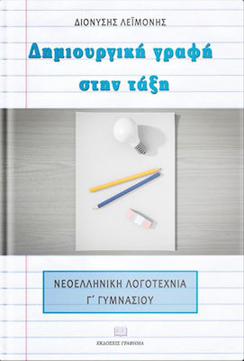 Δημιουργική γραφή στην τάξη, Νεοελληνική λογοτεχνία Γ’ γυμνασίου