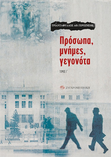 Πρόσωπα, μνήμες, γεγονότα