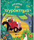 Μια ματιά στο αγρόκτημα