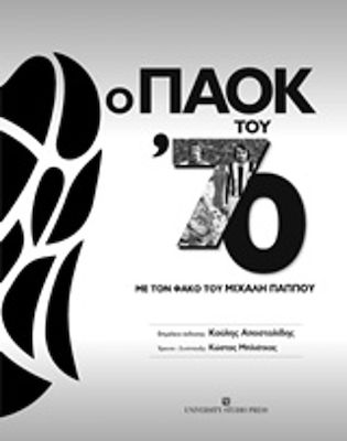 Ο ΠΑΟΚ του '70, Cu obiectivul lui Michael Pappou